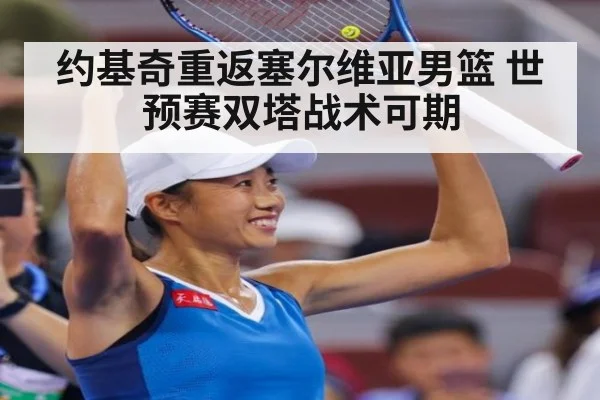 约基奇重返塞尔维亚男篮 世预赛双塔战术可期