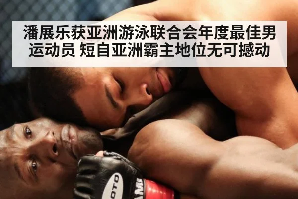潘展乐获亚洲游泳联合会年度最佳男运动员 短自亚洲霸主地位无可撼动